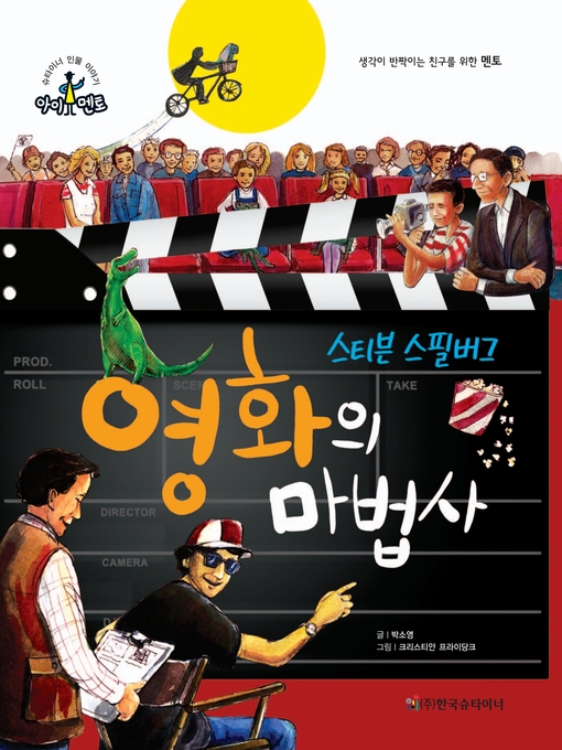 Title details for 영화의 마법사_스티븐 스필버그 by 박소영 - Available